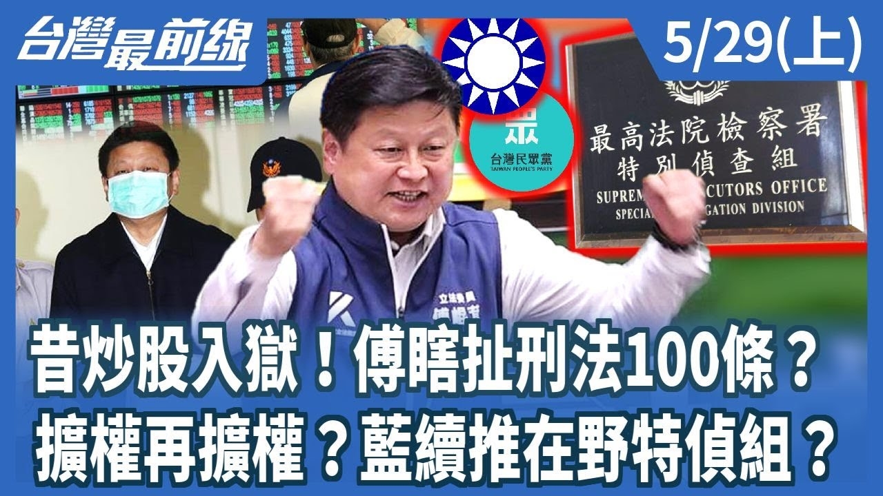 昔炒股入獄！傅瞎扯刑法100條？擴權再擴權？藍續推在野特偵組？